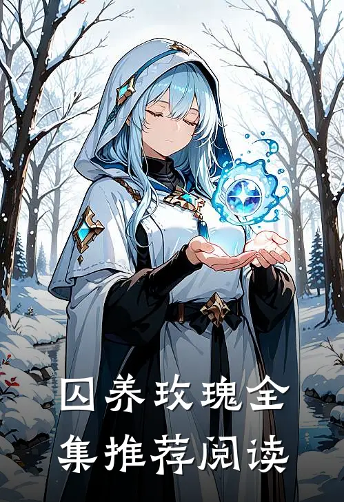 囚养玫瑰全集推荐阅读