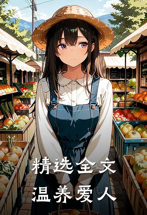 精选全文温养爱人
