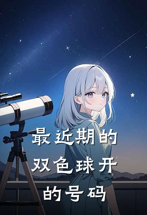 最近期的双色球开的号码