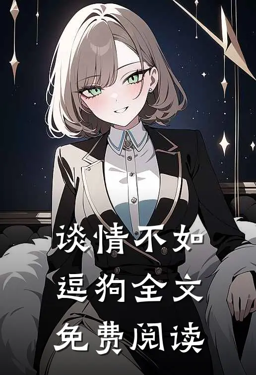 谈情不如逗狗全文免费阅读