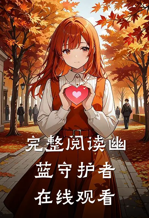 完整阅读幽蓝守护者在线观看