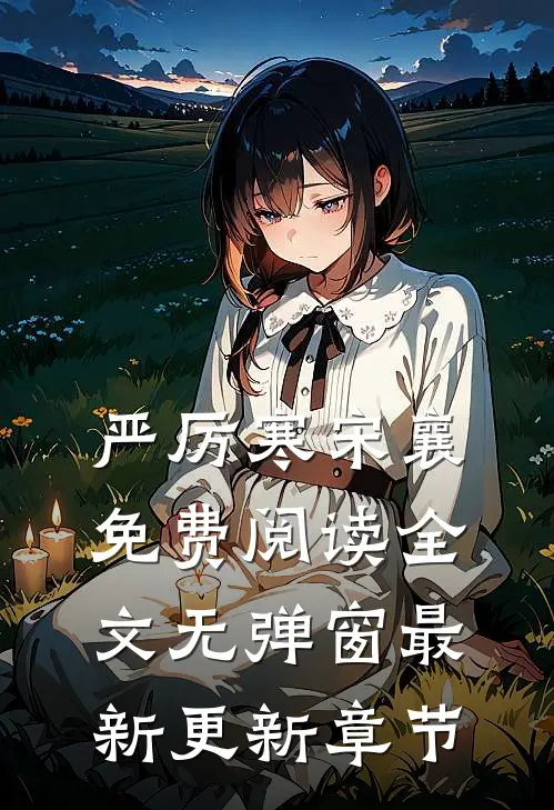 严厉寒宋襄免费阅读全文无弹窗最新更新章节