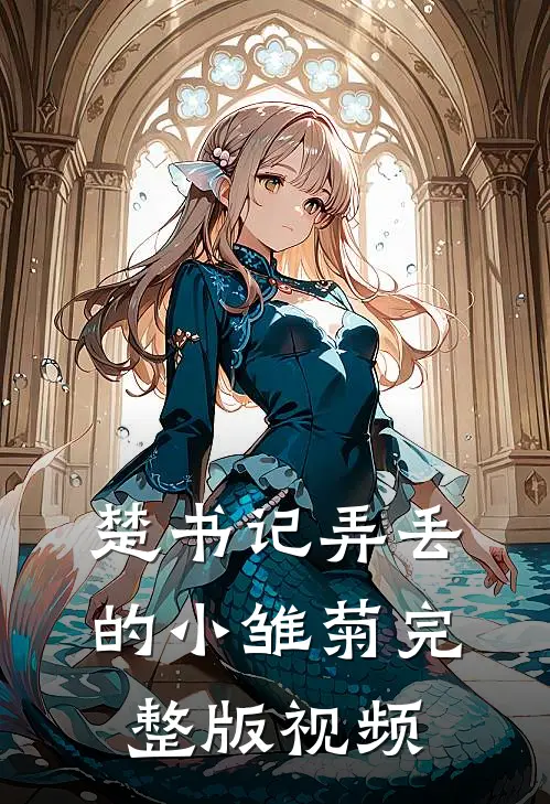 楚书记弄丢的小雏菊完整版视频