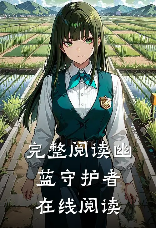 完整阅读幽蓝守护者在线阅读