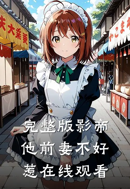 完整版影帝他前妻不好惹在线观看