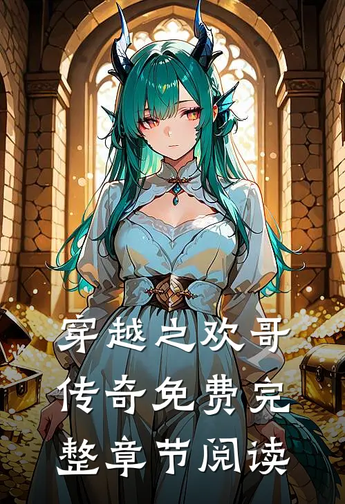 穿越之欢哥传奇免费完整章节阅读