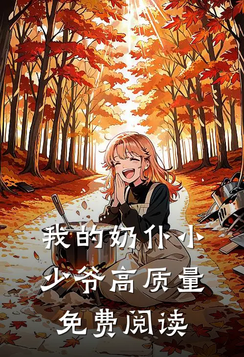我的奶仆小少爷高质量免费阅读