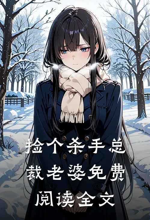 捡个杀手总裁老婆免费阅读全文
