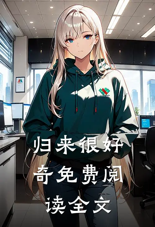 归来很好奇免费阅读全文