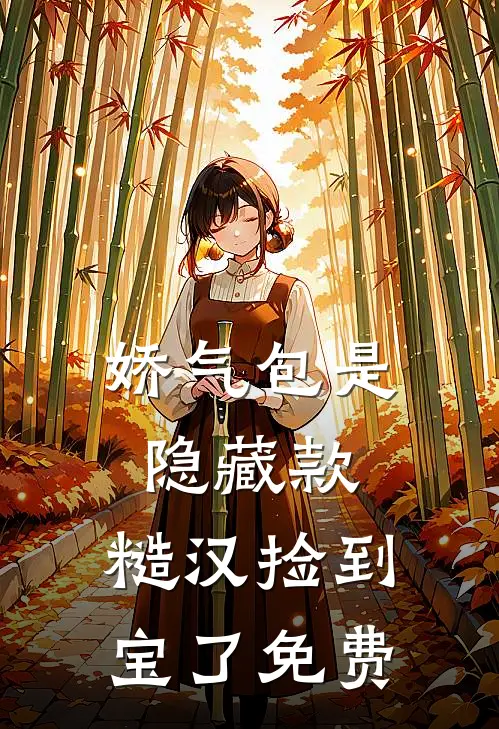 娇气包是隐藏款，糙汉捡到宝了免费