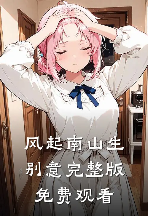 风起南山生别意完整版免费观看