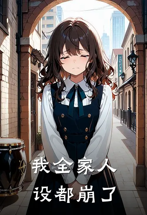 我全家人设都崩了