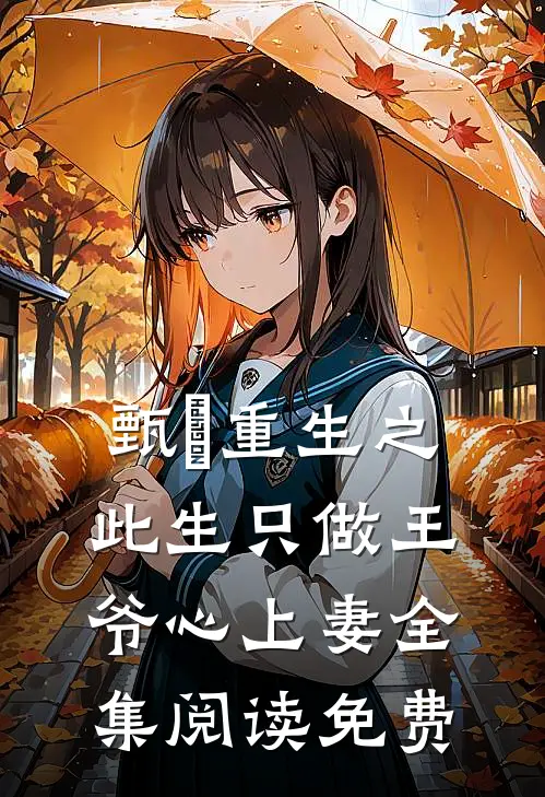 甄嬛重生之此生只做王爷心上妻全集阅读免费