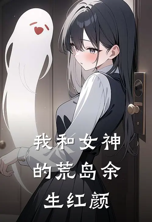 我和女神的荒岛余生红颜