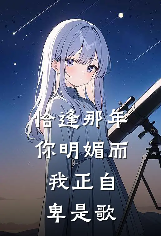 恰逢那年你明媚而我正自卑是歌