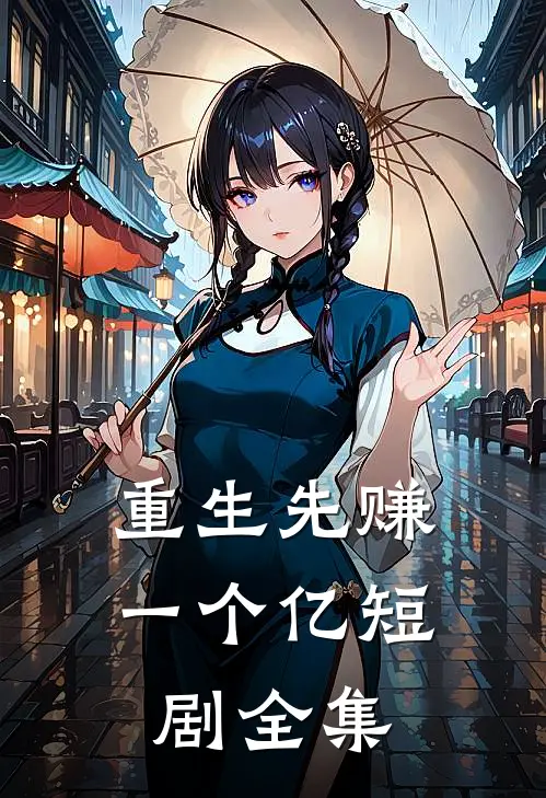 重生先赚一个亿短剧全集