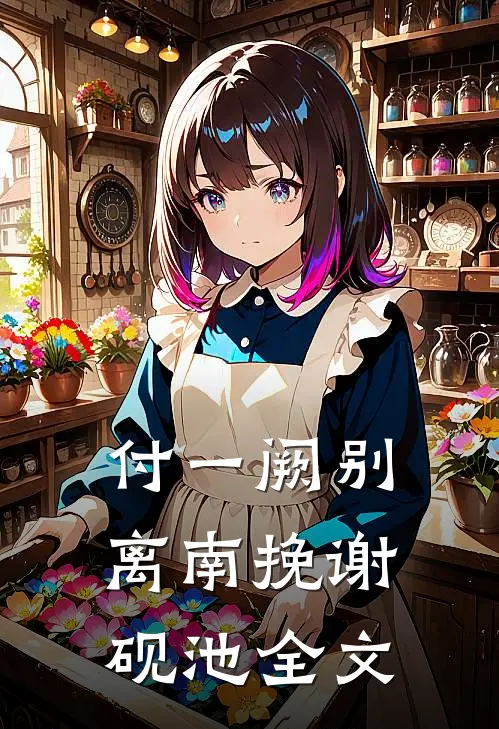 付一阙别离南挽谢砚池全文