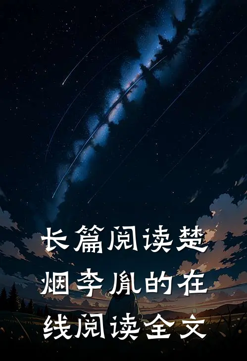 长篇阅读楚烟李胤的在线阅读全文