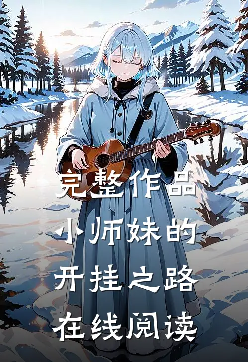 完整作品小师妹的开挂之路在线阅读