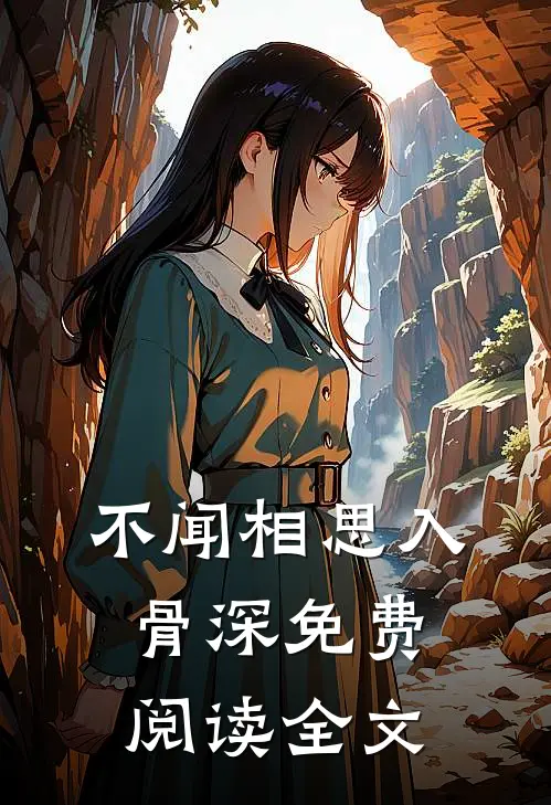 不闻相思入骨深免费阅读全文