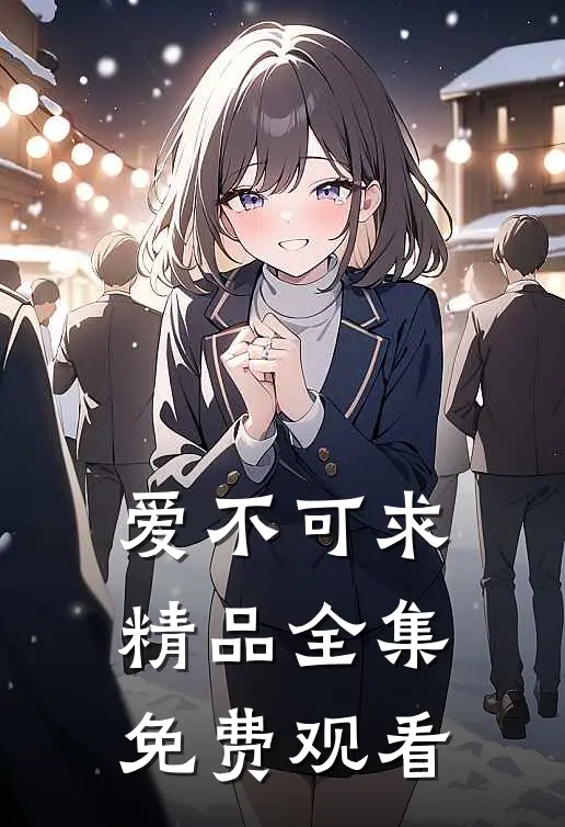 爱不可求精品全集免费观看