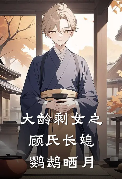 大龄剩女之顾氏长媳 鹦鹉晒月