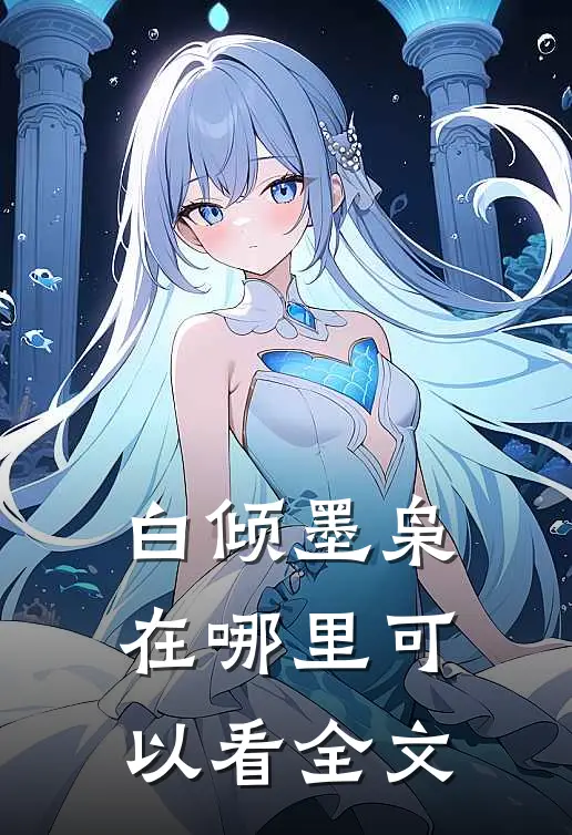 白倾墨枭在哪里可以看全文