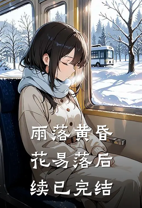 雨落黄昏花易落后续已完结