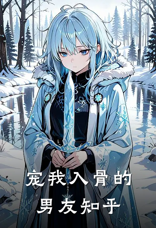 宠我入骨的男友知乎