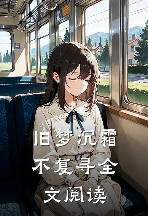 旧梦沉霜不复寻全文阅读