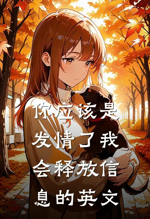 你应该是发情了我会释放信息的英文