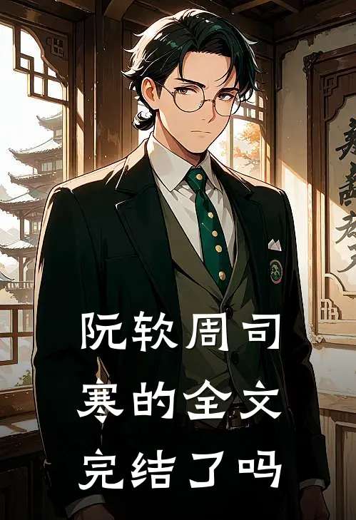 阮软周司寒的全文完结了吗