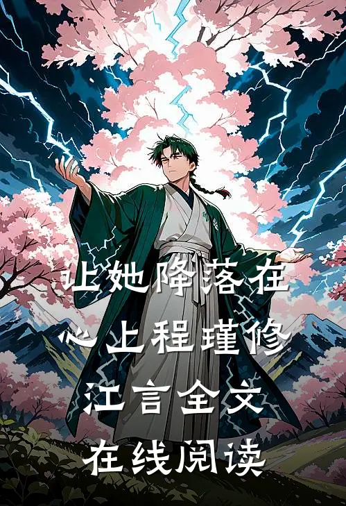 让她降落在心上程瑾修江言全文在线阅读