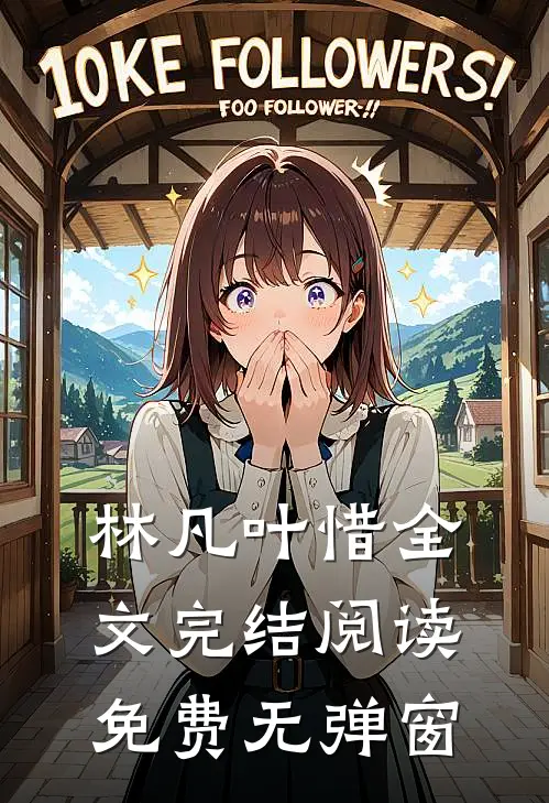 林凡叶惜全文完结阅读免费无弹窗