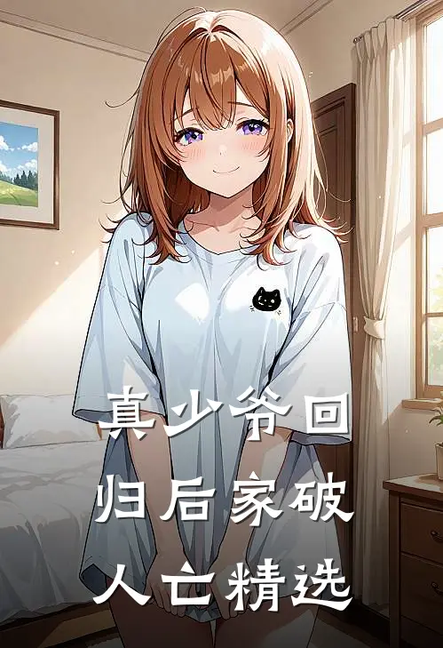 真少爷回归后家破人亡精选