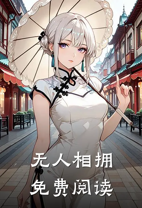 无人相拥免费阅读