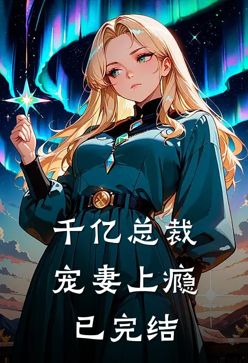 千亿总裁宠妻上瘾已完结