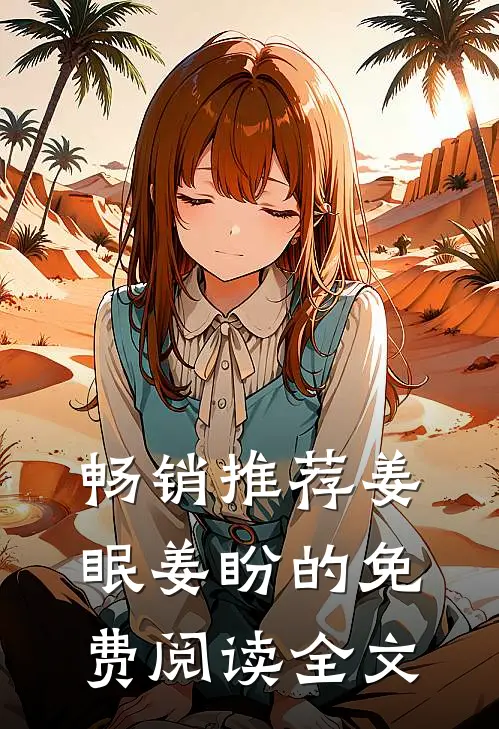 畅销推荐姜眠姜盼的免费阅读全文