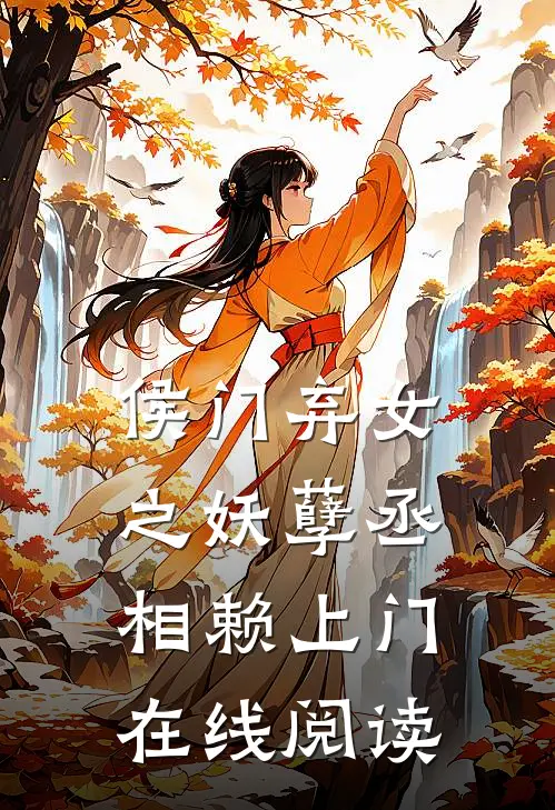 侯门弃女之妖孽丞相赖上门 在线阅读
