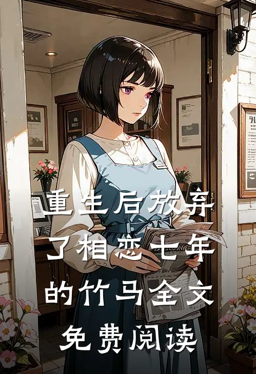 重生后放弃了相恋七年的竹马全文免费阅读