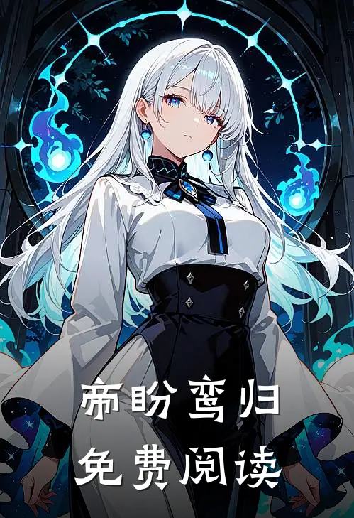 帝盼鸾归免费阅读