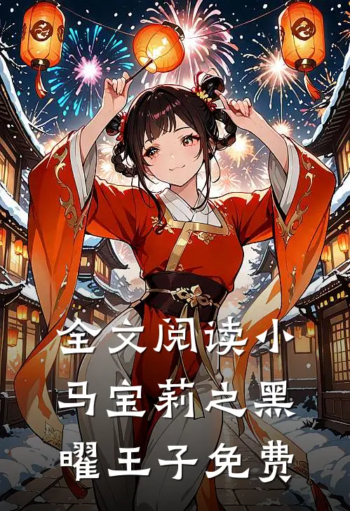 全文阅读小马宝莉之黑曜王子免费