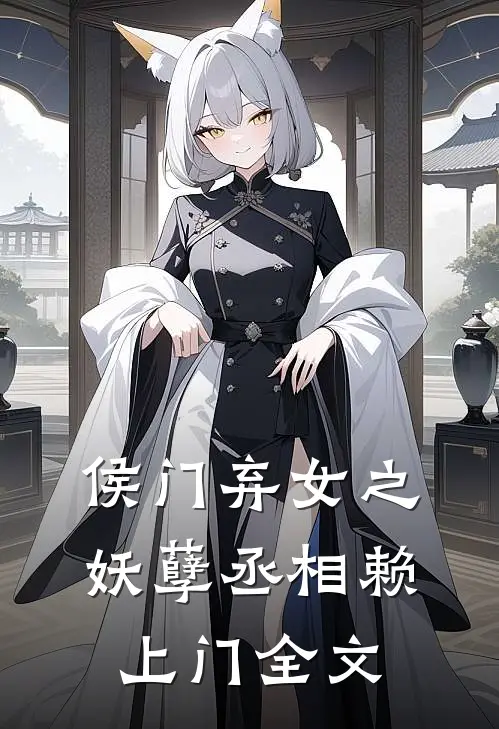 侯门弃女之妖孽丞相赖上门全文