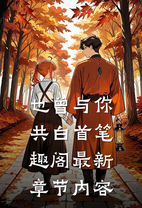也曾与你共白首笔趣阁最新章节内容