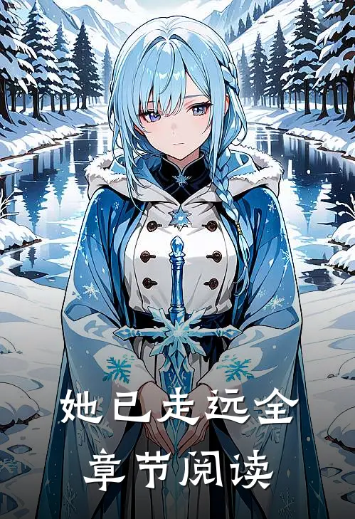 她已走远全章节阅读