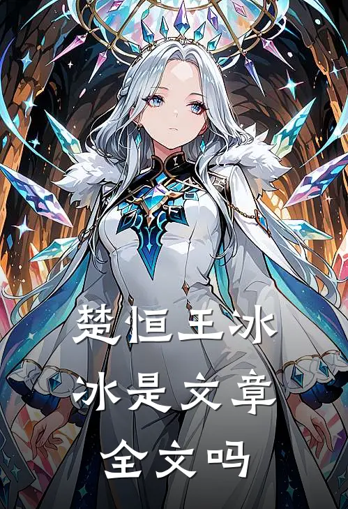 楚恒王冰冰是文章全文吗