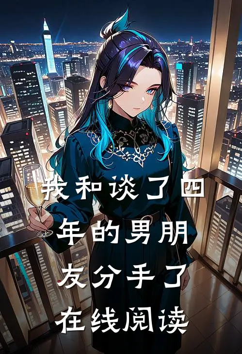 我和谈了四年的男朋友分手了在线阅读