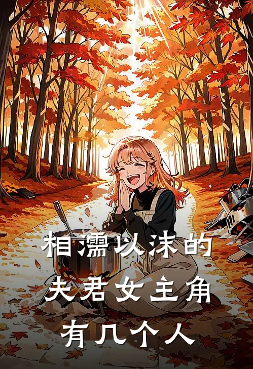 相濡以沫的夫君女主角有几个人