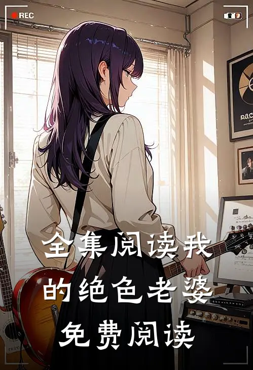 全集阅读我的绝色老婆免费阅读