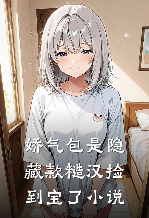 娇气包是隐藏款糙汉捡到宝了小说